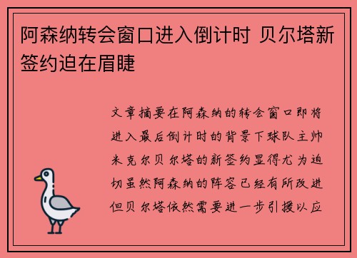 阿森纳转会窗口进入倒计时 贝尔塔新签约迫在眉睫