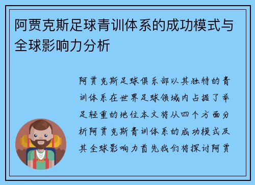 阿贾克斯足球青训体系的成功模式与全球影响力分析