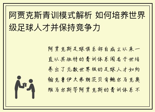阿贾克斯青训模式解析 如何培养世界级足球人才并保持竞争力