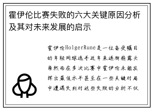 霍伊伦比赛失败的六大关键原因分析及其对未来发展的启示
