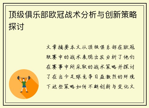顶级俱乐部欧冠战术分析与创新策略探讨