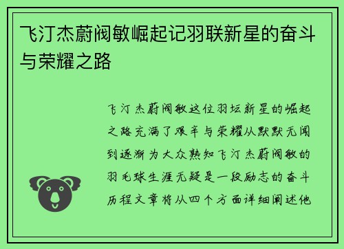 飞汀杰蔚阀敏崛起记羽联新星的奋斗与荣耀之路