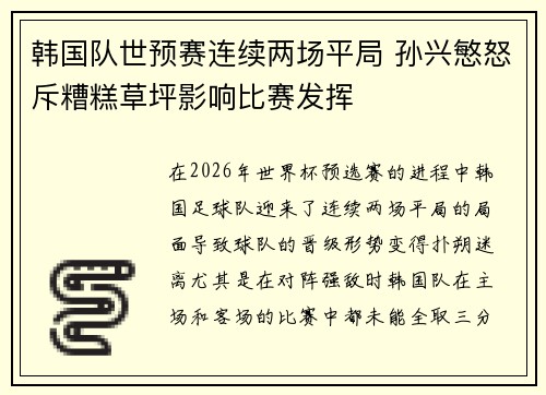 韩国队世预赛连续两场平局 孙兴慜怒斥糟糕草坪影响比赛发挥