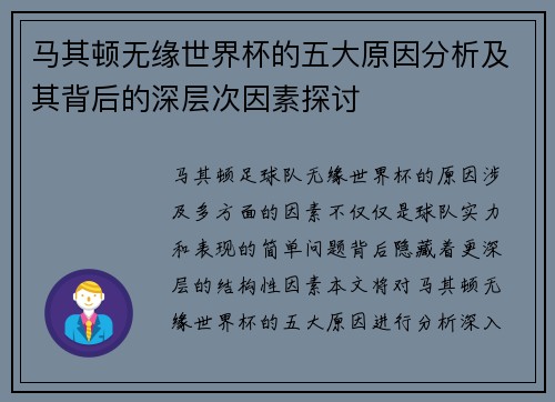马其顿无缘世界杯的五大原因分析及其背后的深层次因素探讨