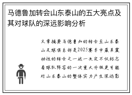 马德鲁加转会山东泰山的五大亮点及其对球队的深远影响分析