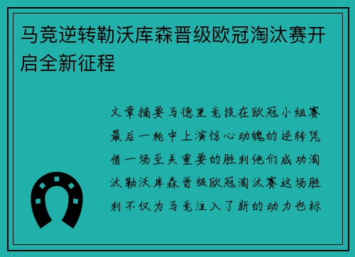 马竞逆转勒沃库森晋级欧冠淘汰赛开启全新征程