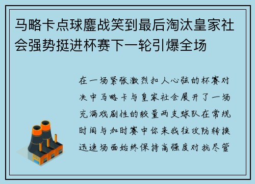 马略卡点球鏖战笑到最后淘汰皇家社会强势挺进杯赛下一轮引爆全场