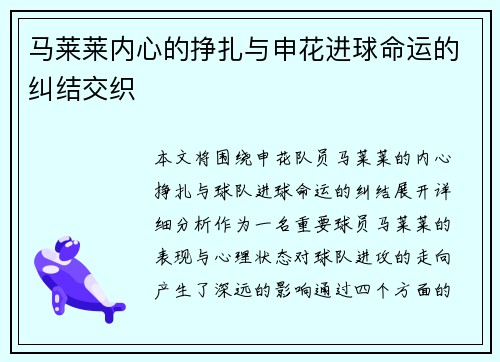 马莱莱内心的挣扎与申花进球命运的纠结交织