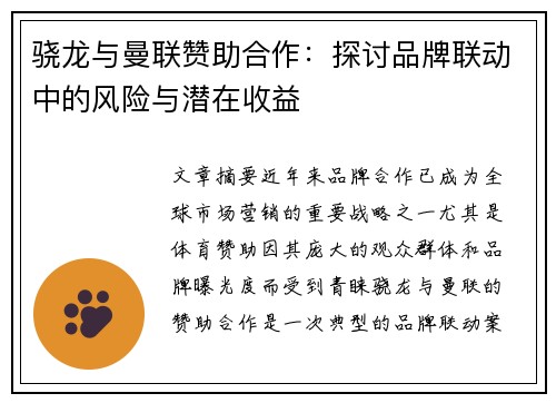 骁龙与曼联赞助合作：探讨品牌联动中的风险与潜在收益