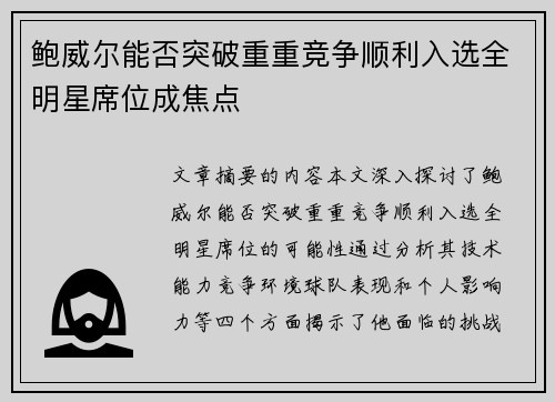鲍威尔能否突破重重竞争顺利入选全明星席位成焦点