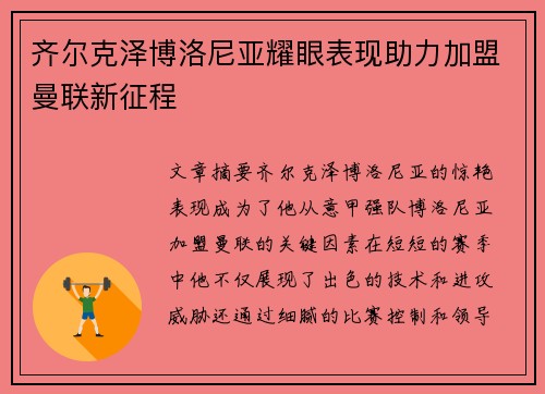 齐尔克泽博洛尼亚耀眼表现助力加盟曼联新征程