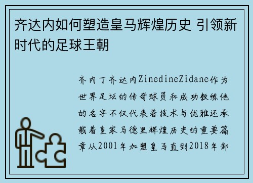 齐达内如何塑造皇马辉煌历史 引领新时代的足球王朝