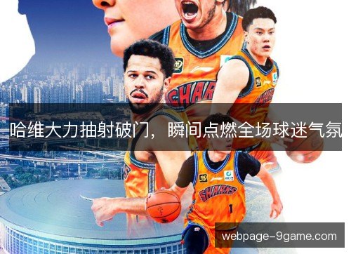 哈维大力抽射破门，瞬间点燃全场球迷气氛